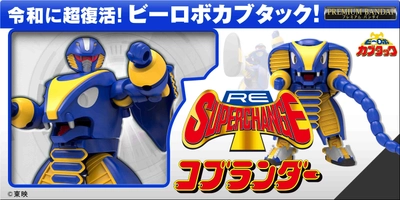 『ビーロボ カブタック』より 「RE:スーパーチェンジ コブランダー」 「RE:スーパーチェンジ ガニラン」が登場！