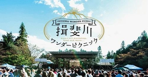 Charaの課外ユニットやBEGINも参戦！ 岐阜の“町と自然”が舞台の野外フェス　 音楽・マーケット・アートの複合型タウンイベント 「揖斐川ワンダーピクニック2019」10/13(日)開催