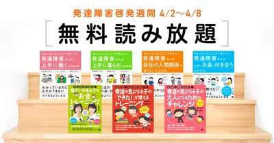 翔泳社が「発達障害啓発週間（4/2～4/8）」にあわせ 発達障害に関連する7タイトルの書籍全文期間限定で無料公開