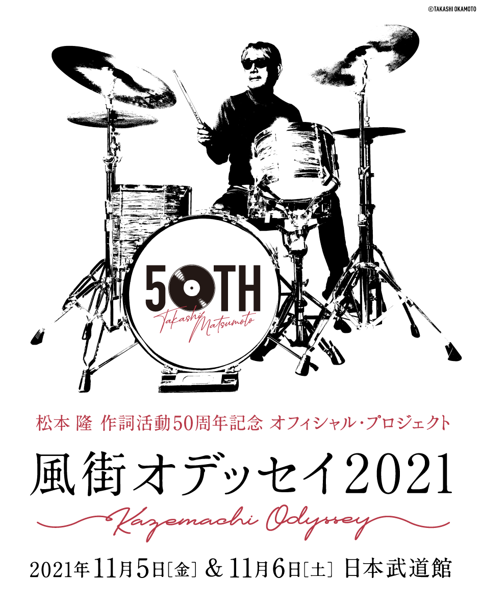 松本 隆 作詞活動50周年記念オフィシャル・プロジェクト「風街オデッセイ2021」日本武道館 2days決定！