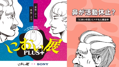 鼻が活動休止？ハマる人続出中の「におい展」が富山で初開催！ イオンモール高岡で2025年7月19日から！