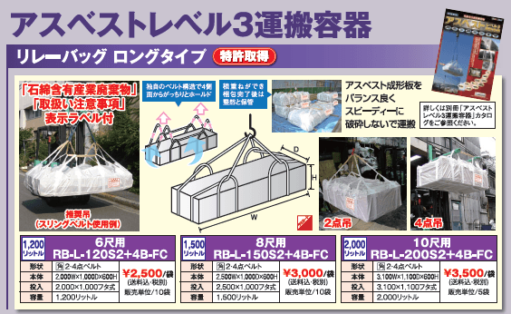 アスベストレベル３専用フレコンバッグ「ワイドロングタイプ（新製品