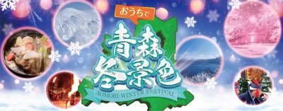 第1回絶対見たい、行きたい、味わいたい！！ おうちで青森冬景色グランプリ　 25件の青森らしい冬景色がエントリー！