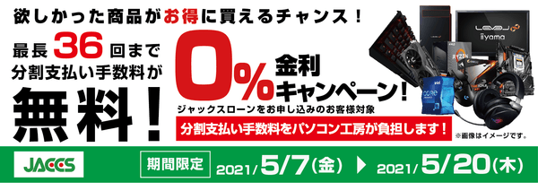 ショッピングローン 0％金利キャンペーン