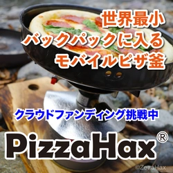 世界最小のモバイルピザ釜「PizzaHax(R)」を新発売　 6月30日までクラウドファンディング挑戦中！