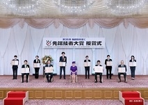 先端技術大賞 授賞式