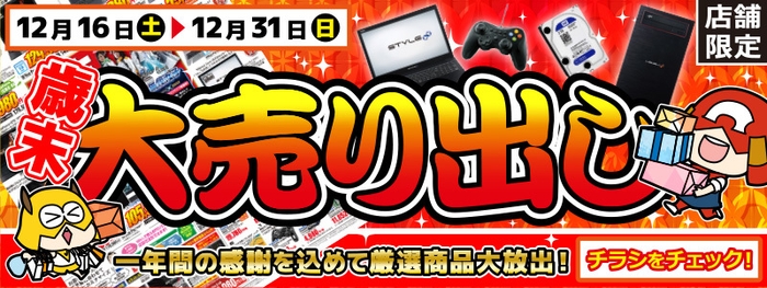 「歳末大売り出し」を開催中