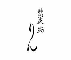 神楽坂 鮨 りん 