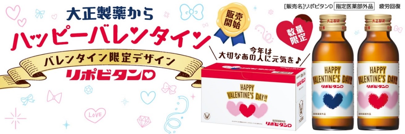 いつも頑張っている方へ感謝の気持ちを込めて　「リポビタンＤ　バレンタイン限定ボトル」数量・期間限定発売