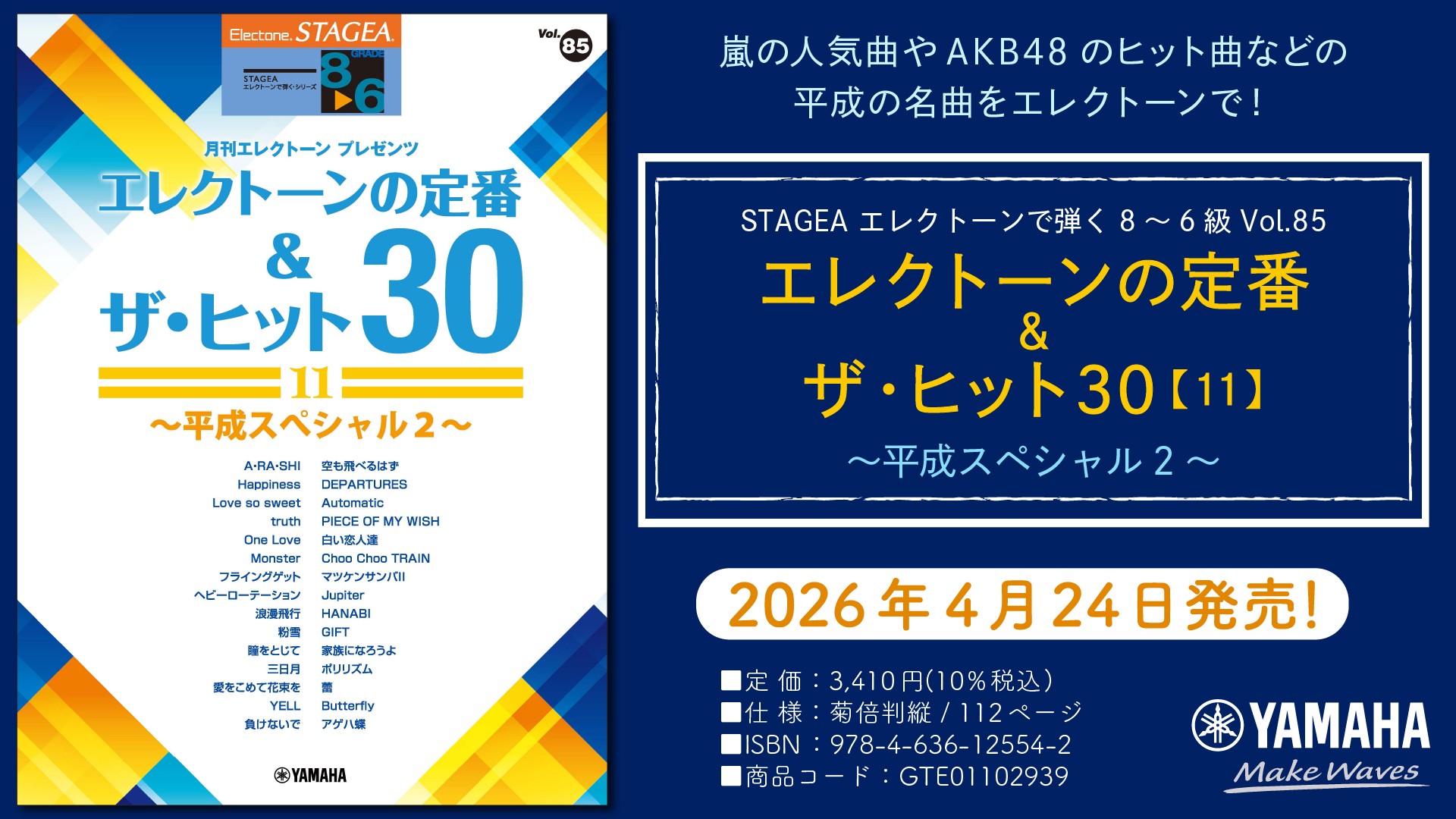 「エレクトーン STAGEA エレクトーンで弾く 8～6級 Vol.85 エレクトーンの定番&ザ・ヒット30【11】～平成スペシャル2～」　4月24日発売！