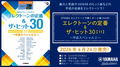 「エレクトーン STAGEA エレクトーンで弾く 8～6級 Vol.85 エレクトーンの定番&ザ・ヒット30【11】～平成スペシャル2～」　4月24日発売！