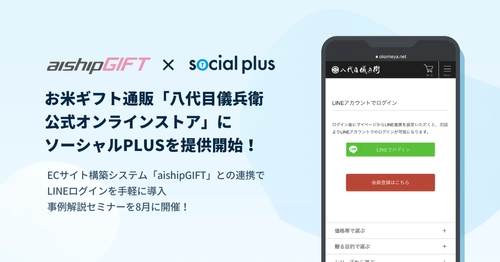 お米ギフト通販「八代目儀兵衛公式オンラインストア」に ソーシャルPLUSを提供開始　 ～ECサイト構築ASP「aishipGIFT」との連携で LINEログインを手軽に導入。事例解説セミナーを8月に開催！～