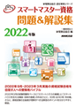 2022スマートマスター_問題&解説集