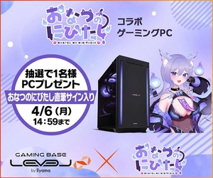 ゲーミングPC LEVEL∞、VTuber「おなつのにびたし」コラボゲーミングPCを発売