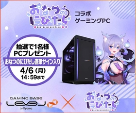ゲーミングPC LEVEL∞、VTuber「おなつのにびたし」コラボゲーミングPCを発売