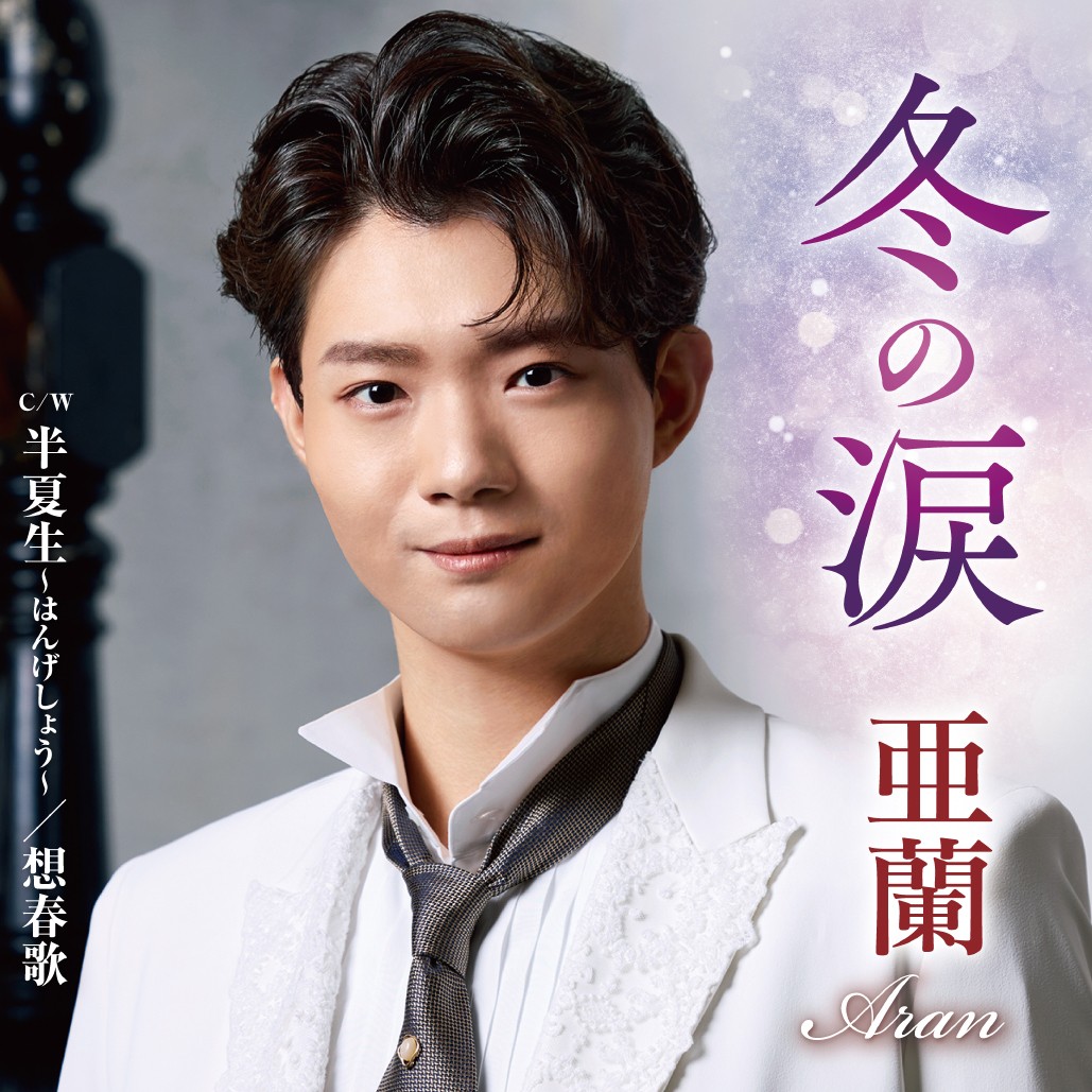 大注目の実力派 “亜蘭” 2年目で初金星!セカンドシングル『冬の涙』がオリコン週間演歌・歌謡シングルランキング(2026/9/14付)1位獲得!