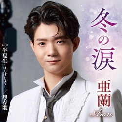 大注目の実力派 “亜蘭” 2年目で初金星！セカンドシングル『冬の涙』がオリコン週間演歌・歌謡シングルランキング（2026/9/14付）1位獲得！
