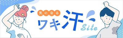 ワキ汗・汗のにおいに関する意識調査【第二弾】これからの季節に気になるワキ汗・汗のにおいに関する意識調査を実施｜株式会社ジェイメック