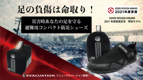 防災シューズEVACUATION　 GOOD DESIGN AWARD 2021年受賞記念モデル　 クラウドファンディングMakuakeでプロジェクトスタート