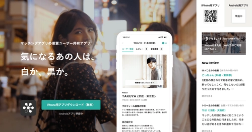 マッチングアプリに潜む既婚者などの悪質ユーザーを 検索・共有できるアプリが登場！ iOSアプリ「sirocro(シロクロ)」を正式リリース