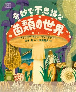 世界トップクラスの菌類生態学者が解説したイラストブック！ 『奇妙で不思議な菌類の世界』が発売