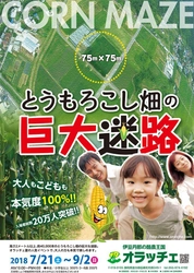 約4万本のとうもろこし畑が“巨大迷路”になって伊豆に出現！？ 　夏休み限定！丹那盆地を活用した脱出ゲーム7月21日開催