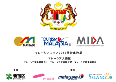 マレーシアフェア2018運営事務局
