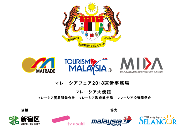 マレーシアフェア2018運営事務局