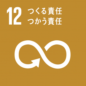 今回の取り組みに紐づけられる持続可能な開発目標（ＳＤＧs）