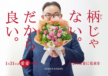 「柄じゃない。だから良い。」 愛妻の日　男の帰宅花作戦2019