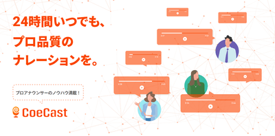 24時間いつでも、プロ品質のナレーションを