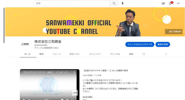 三和鍍金公式YouTubeチャンネル