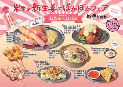 『岩下の新生姜でぽかぽかフェア』フードメニュー