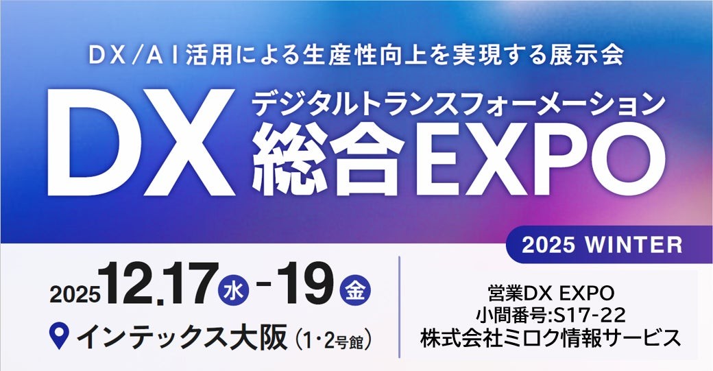 西日本最大級「DX 総合EXPO 2025 冬 大阪」の専門展、「営業DX EXPO」へ初出展