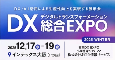 西日本最大級「DX 総合EXPO 2025 冬 大阪」の専門展、「営業DX EXPO」へ初出展