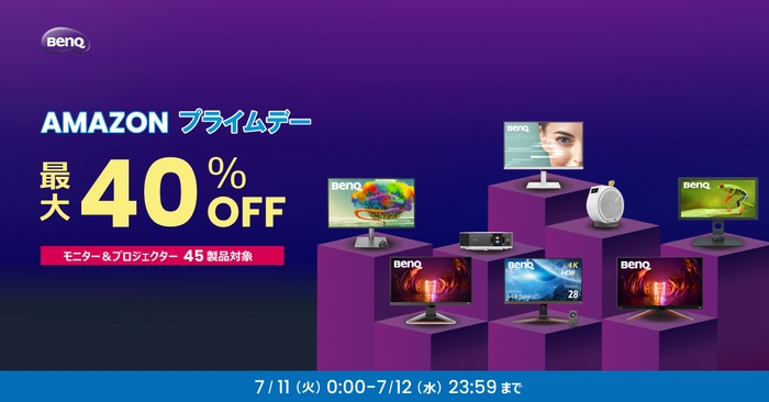 Amazonプライムデー BenQ45製品を最大40％OFFにて販売