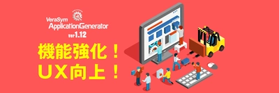 第一コンピュータリソース、 ローコード開発ツール『Verasym Application Generator』の UXを向上させた新バージョンを販売開始