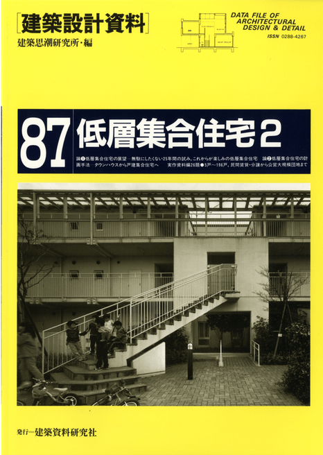 建築設計資料 087 低層集合住宅2