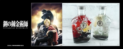 TVアニメ『鋼の錬金術師 FULLMETAL ALCHEMIST』より キャラクターイメージハーバリウムが発売