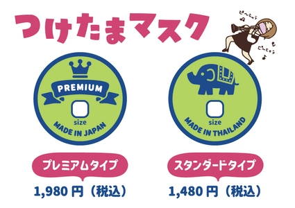 夏の息苦しさを快適に！好評の「つけたまマスク」に お求めやすい価格の『スタンダードTYPE』が追加　7月29日発売