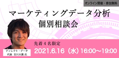 データ分析のプロフェッショナルに聞く！「マーケティングデータ分析【個別相談会】」を6月16日(水) に開催。