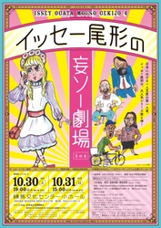 日本における一人芝居の第一人者、 イッセー尾形による大人気シリーズ第4弾！ 東京初演の新作を携えて練馬文化センターで開催。 8月1日より先行予約受付開始！