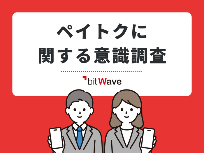 ペイトクに関する意識調査