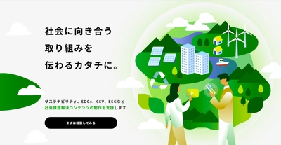 社会課題への取り組みを“伝わる価値”へ　 企業・団体向け社会課題解決コンテンツの制作支援サービスを開始