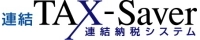 豆蔵、連結納税システム　連結TAX-Saverについて　 平成29年度税制に完全対応したVersion2.6.0を提供開始