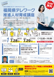 参加無料の「福岡県テレワーク推進人材育成講座」を開催　 福岡会場、北九州会場のほか、オンラインでも参加可能！