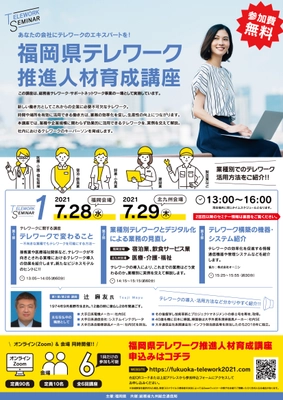 参加無料の「福岡県テレワーク推進人材育成講座」を開催　 福岡会場、北九州会場のほか、オンラインでも参加可能！