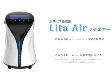 水素ガス生成器リタエアー(Lita Air)のレンタルサービスを 2020年2月1日(土)より開始！