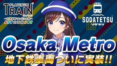 鉄道アプリ「プラチナ・トレイン(プラトレ)」と 「ソダテツ」にOsaka Metro路線＆車両実装！ Osaka Metro実装記念イベントも開催！