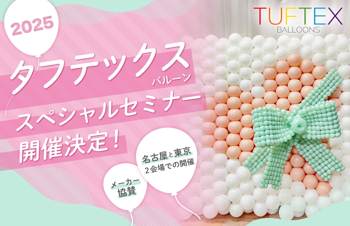 タフテックスバルーンセミナー